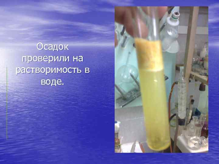 Осадок проверили на растворимость в воде. 