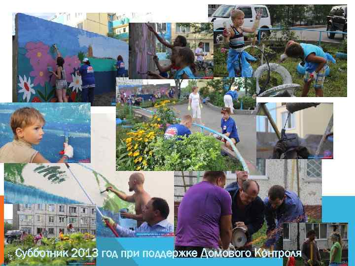 Субботник 2013 год при поддержке Домового Контроля 