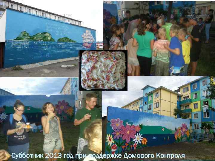 Субботник 2013 год при поддержке Домового Контроля 