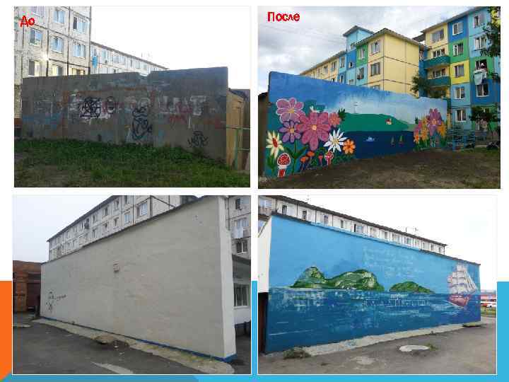 До После 