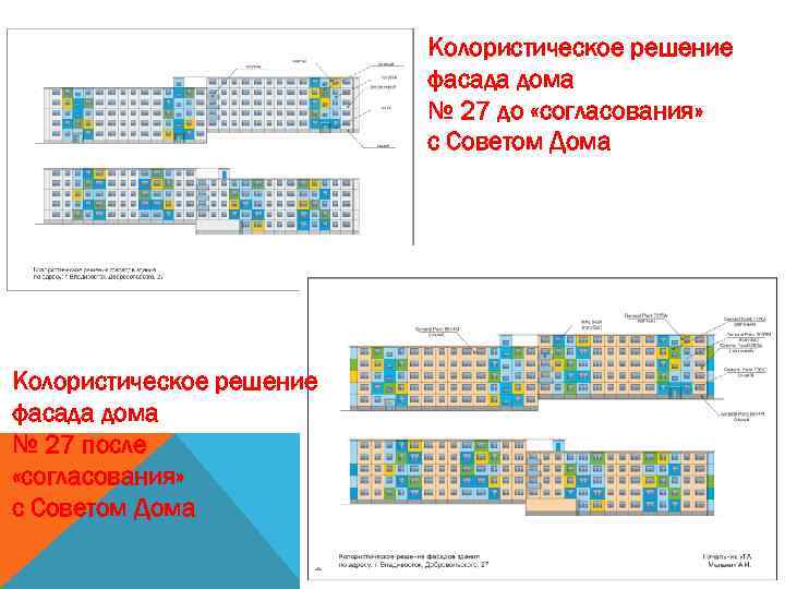 Колористическое решение фасада дома № 27 до «согласования» с Советом Дома Колористическое решение фасада