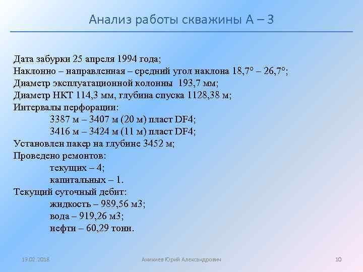 Анализ работы скважины А – 3 Дата забурки 25 апреля 1994 года; Наклонно –