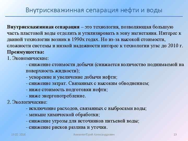 Внутрискважинная сепарация нефти и воды Внутрискважинная сепарация – это технология, позволяющая большую часть пластовой