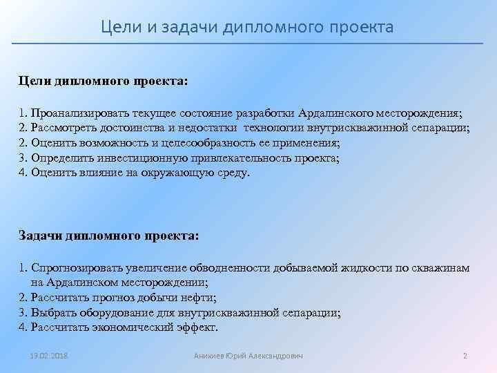 Цели и задачи дипломного проекта Цели дипломного проекта: 1. Проанализировать текущее состояние разработки Ардалинского