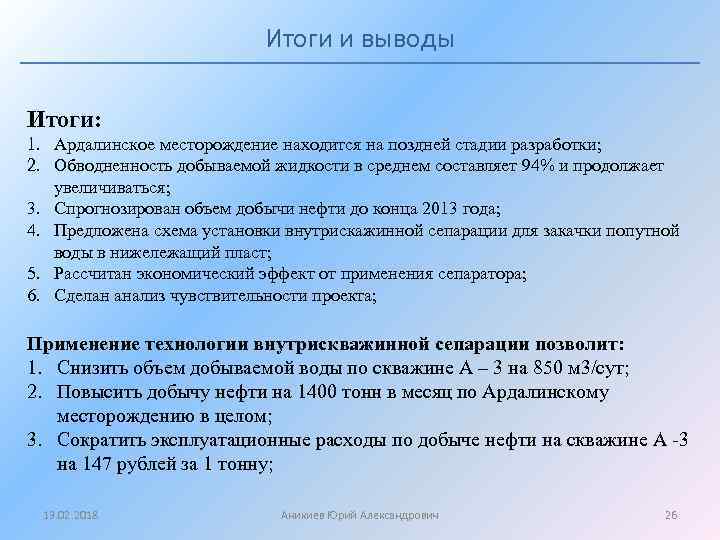 Итоги и выводы Итоги: 1. Ардалинское месторождение находится на поздней стадии разработки; 2. Обводненность