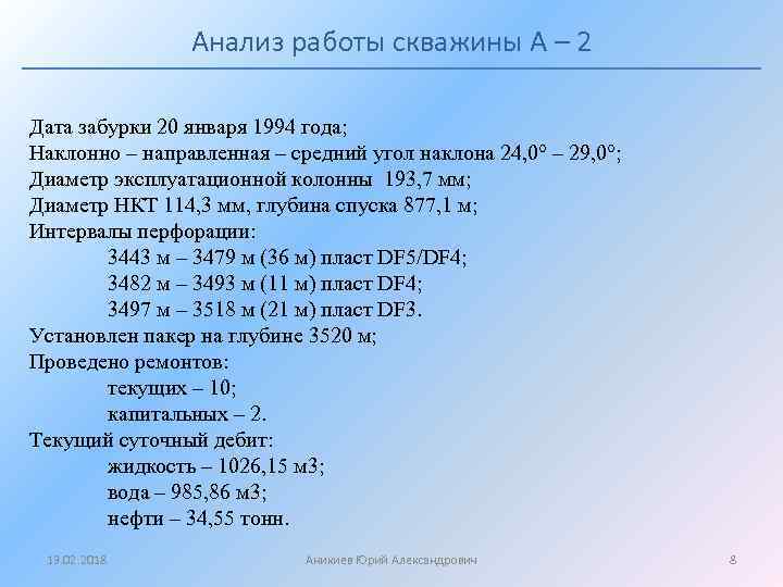 Анализ работы скважины А – 2 Дата забурки 20 января 1994 года; Наклонно –