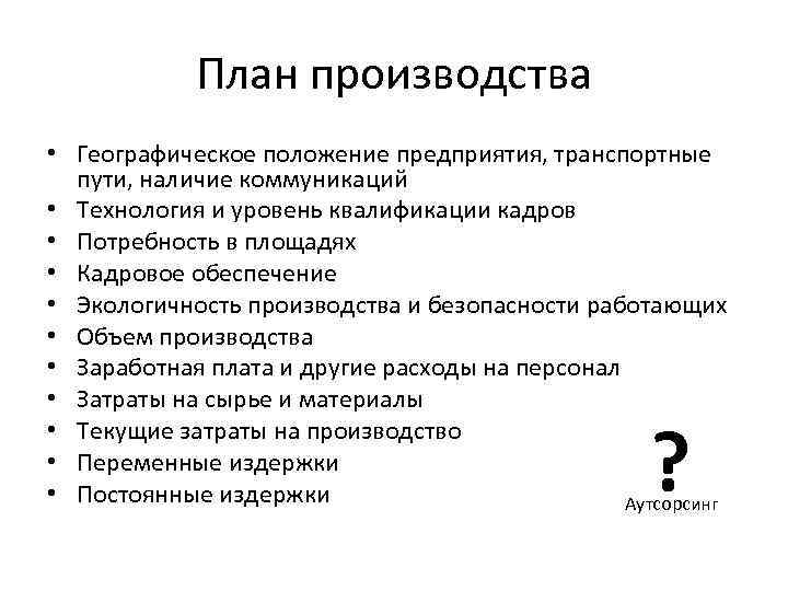 План производства что включает в себя