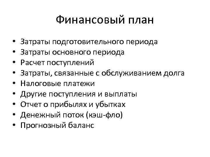 Затраты подготовительного периода в бизнес плане