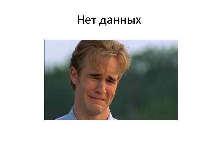 Нет данных 