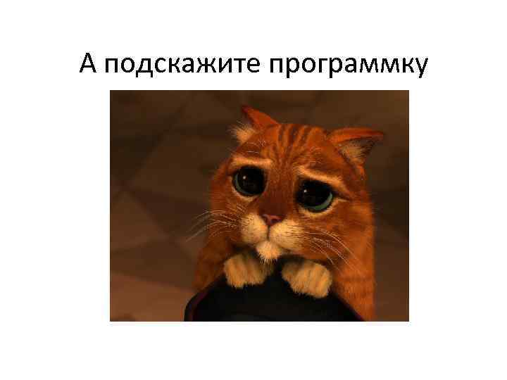 А подскажите программку 