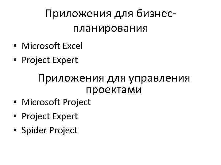 Приложения для бизнеспланирования • Microsoft Excel • Project Expert Приложения для управления проектами •