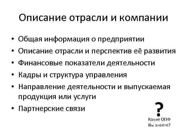 Описание предприятия и отрасли в бизнес плане пример