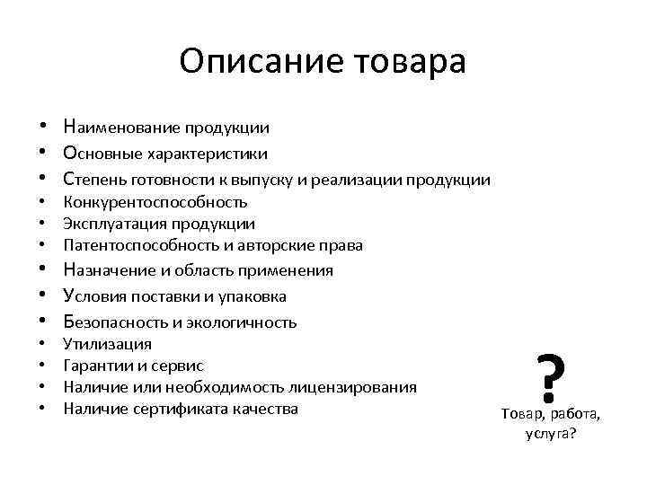 Описание продукции услуг в бизнес плане