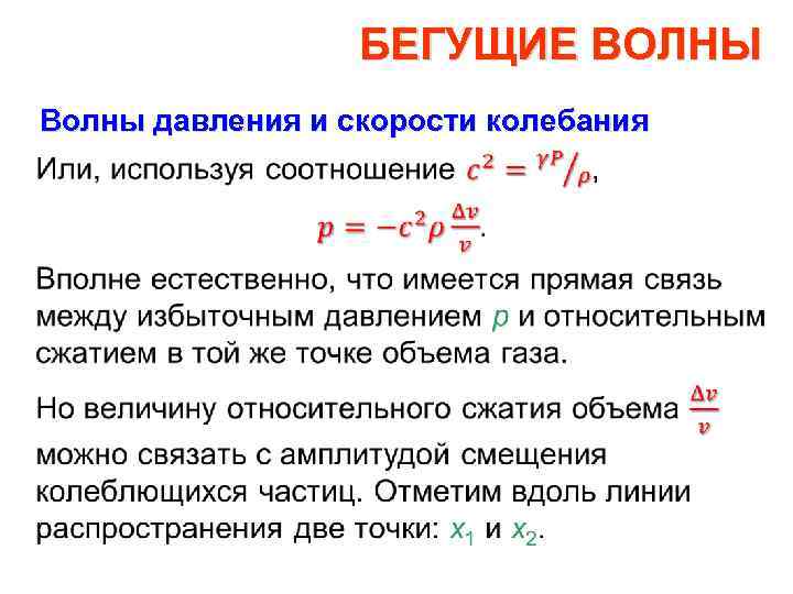 Давление волны. Бегущая волна. Бегущая волна это в физике. Скорость бегущей волны. Управление бегущей волны.