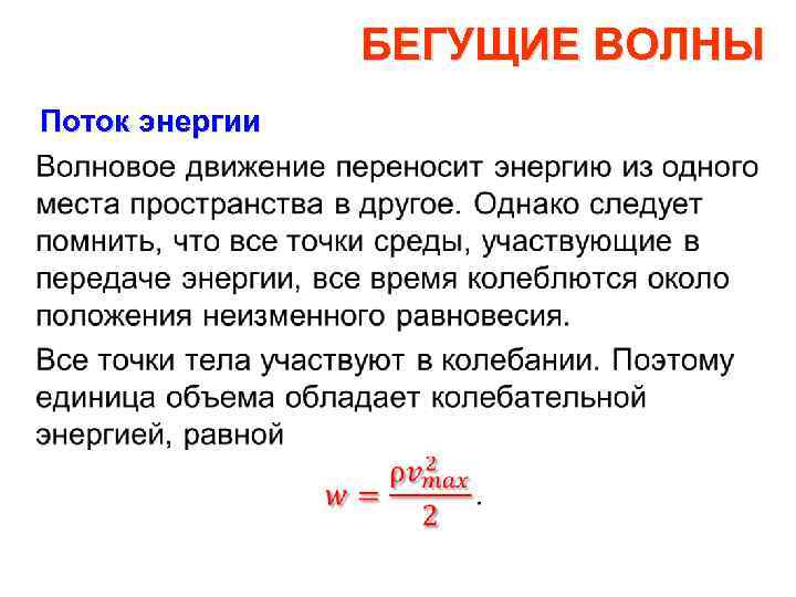 Перенос энергии бегущей волной. Энергия бегущей волны. Мощность бегущей волны. Поток волны. Энергия бегущей волны формула.