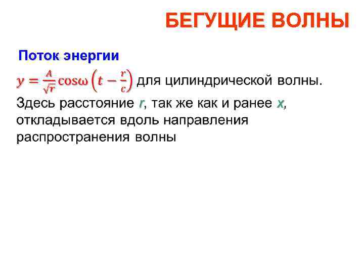 Бегущая волна физика. Бегущая волна определение. Образование бегущей волны.. Бегущая волна пример.