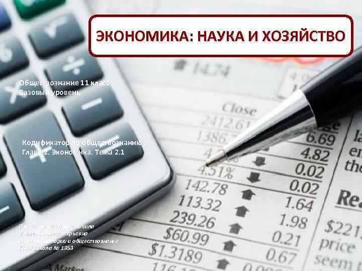 ЭКОНОМИКА: НАУКА И ХОЗЯЙСТВО Обществознание 11 класс Базовый уровень Кодификатор по обществознанию Глава 2.