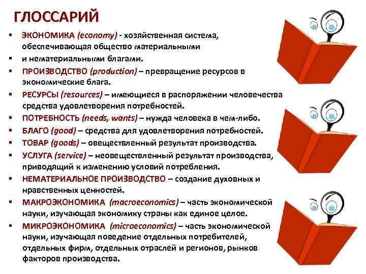 ГЛОССАРИЙ § § § ЭКОНОМИКА (economy) - хозяйственная система, ) обеспечивающая общество материальными и