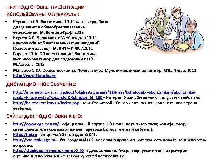 ПРИ ПОДГОТОВКЕ ПРЕЗЕНТАЦИИ ИСПОЛЬЗОВАНЫ МАТЕРИАЛЫ: § § § Королева Г. Э. Экономика: 10 -11