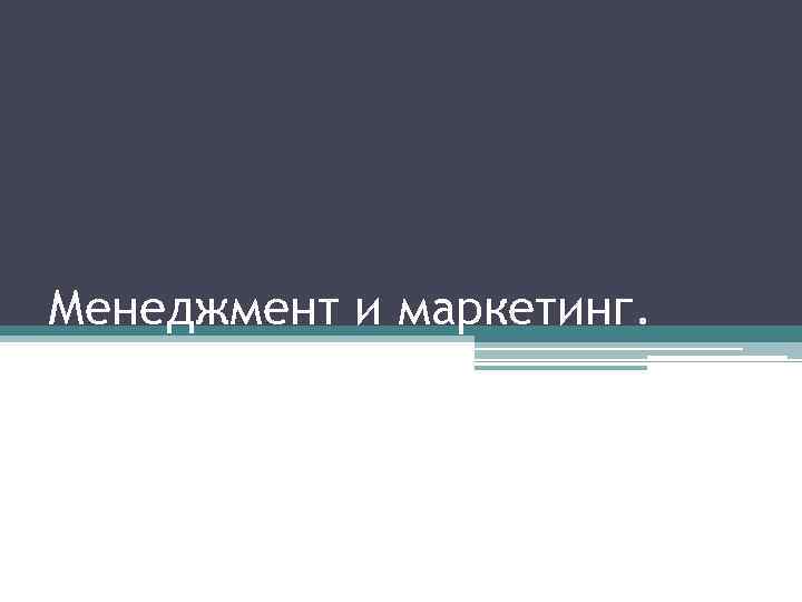 Менеджмент и маркетинг. 