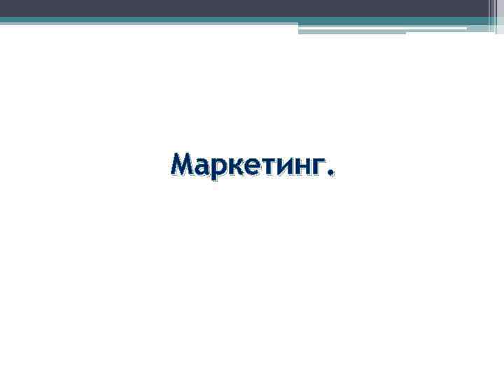 Маркетинг. 