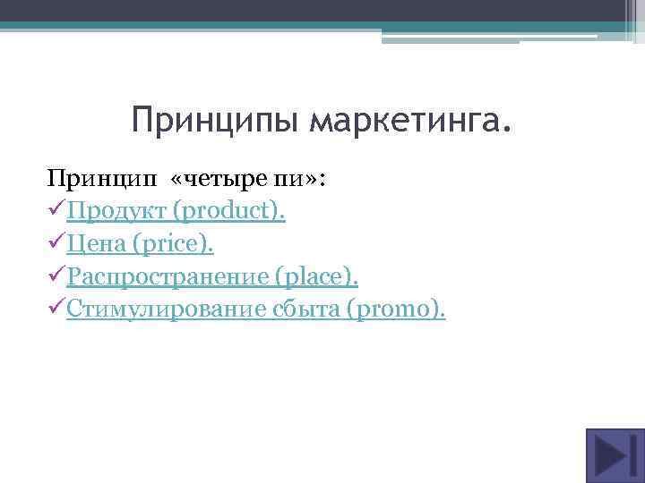 Принцип 4 8. Маркетинговый принцип четыре пи. Принцип четырех свобод.