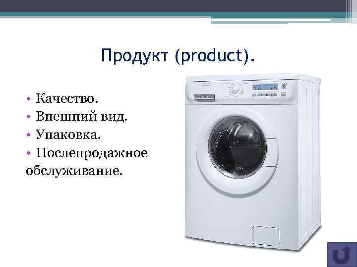 Продукт (product). • Качество. • Внешний вид. • Упаковка. • Послепродажное обслуживание. 