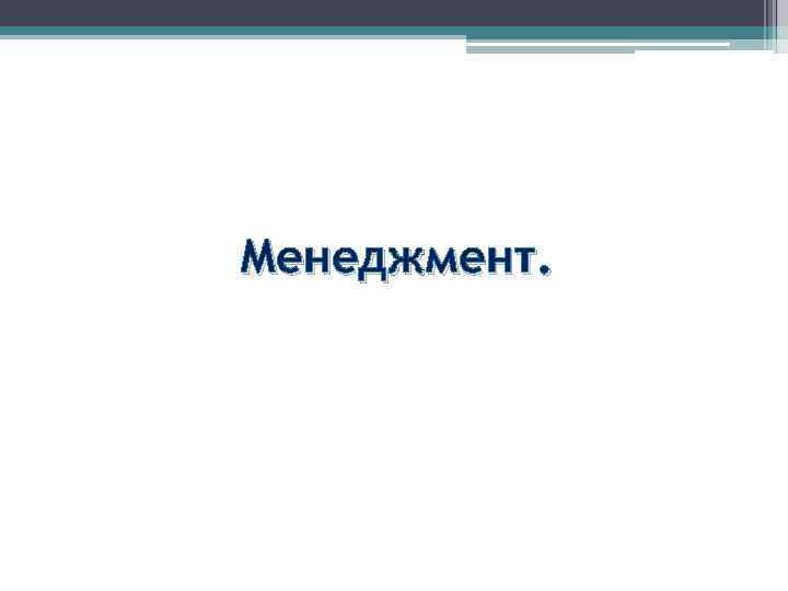 Менеджмент. 