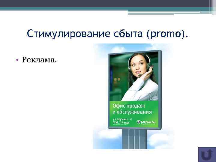 Стимулирование сбыта (promo). • Реклама. 