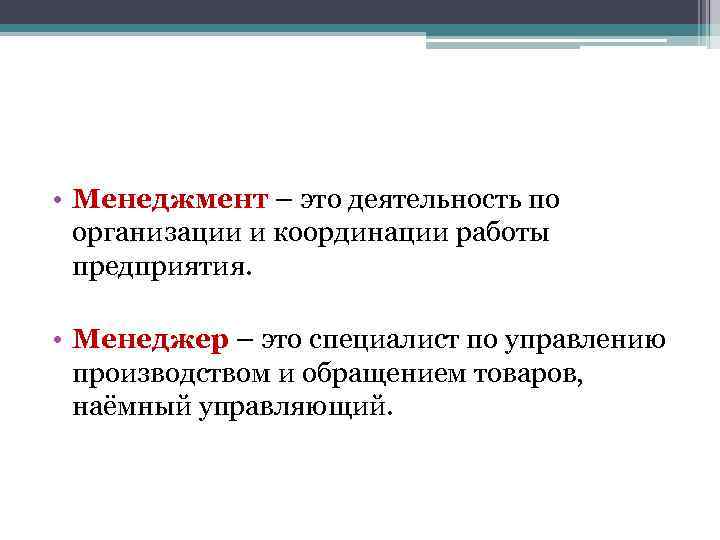  • Менеджмент – это деятельность по организации и координации работы предприятия. • Менеджер