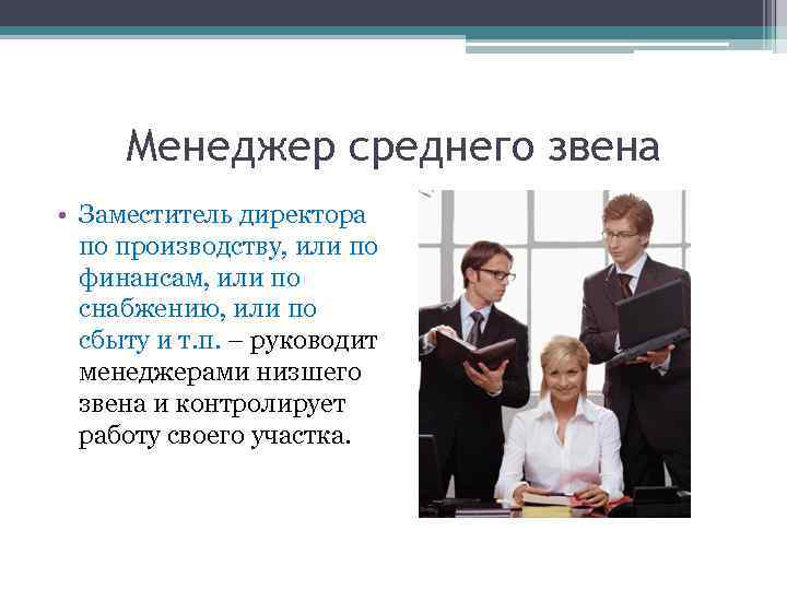 Менеджер среднего звена • Заместитель директора по производству, или по финансам, или по снабжению,
