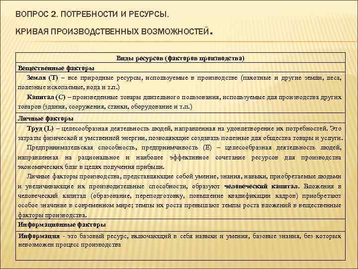 ВОПРОС 2. ПОТРЕБНОСТИ И РЕСУРСЫ. КРИВАЯ ПРОИЗВОДСТВЕННЫХ ВОЗМОЖНОСТЕЙ . Виды ресурсов (факторов производства) Вещественные
