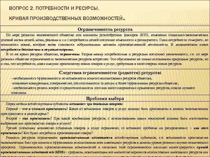 ВОПРОС 2. ПОТРЕБНОСТИ И РЕСУРСЫ. КРИВАЯ ПРОИЗВОДСТВЕННЫХ ВОЗМОЖНОСТЕЙ . Ограниченность ресурсов По мере развития