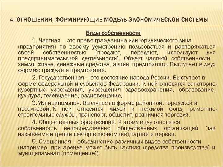 4. ОТНОШЕНИЯ, ФОРМИРУЮЩИЕ МОДЕЛЬ ЭКОНОМИЧЕСКОЙ СИСТЕМЫ Виды собственности 1. Частная – это право гражданина
