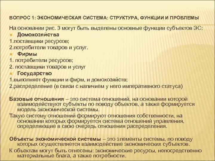 ВОПРОС 1: ЭКОНОМИЧЕСКАЯ СИСТЕМА: СТРУКТУРА, ФУНКЦИИ И ПРОБЛЕМЫ На основании рис. 3 могут быть