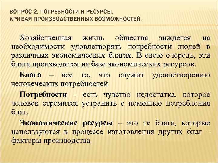ВОПРОС 2. ПОТРЕБНОСТИ И РЕСУРСЫ. КРИВАЯ ПРОИЗВОДСТВЕННЫХ ВОЗМОЖНОСТЕЙ. Хозяйственная жизнь общества зиждется на необходимости