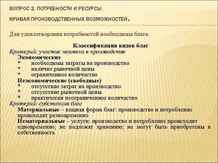 ВОПРОС 2. ПОТРЕБНОСТИ И РЕСУРСЫ. КРИВАЯ ПРОИЗВОДСТВЕННЫХ ВОЗМОЖНОСТЕЙ . Для удовлетворения потребностей необходимы блага.