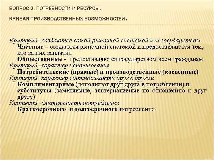 ВОПРОС 2. ПОТРЕБНОСТИ И РЕСУРСЫ. КРИВАЯ ПРОИЗВОДСТВЕННЫХ ВОЗМОЖНОСТЕЙ . Критерий: создаются самой рыночной системой