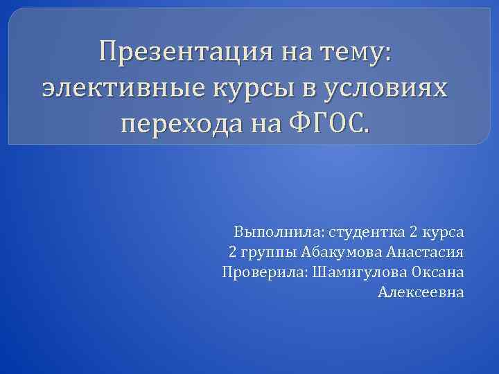 Презентация на тему: элективные курсы в условиях перехода на ФГОС. Выполнила: студентка 2 курса