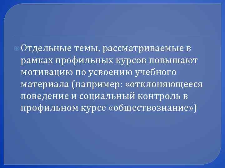  Отдельные темы, рассматриваемые в рамках профильных курсов повышают мотивацию по усвоению учебного материала