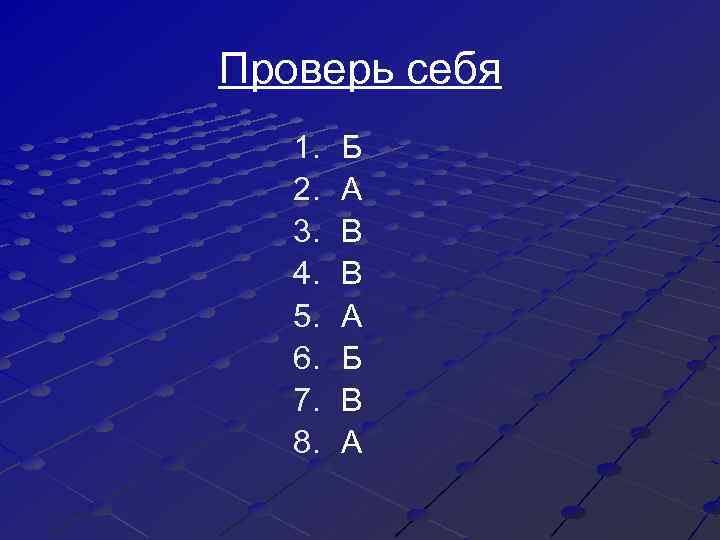 Проверь себя 1. 2. 3. 4. 5. 6. 7. 8. Б А В В