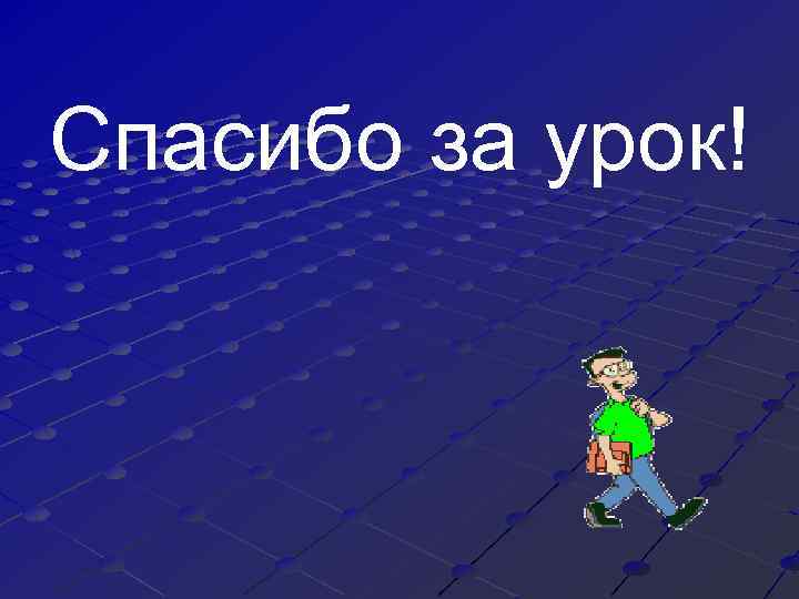 Спасибо за урок! 