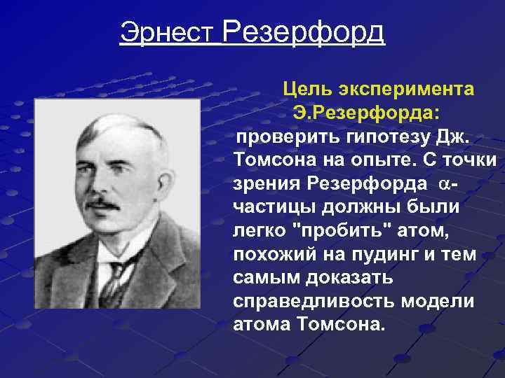 В чем состояла цель этого эксперимента. Эрнеста Резерфорда Томпсон. Опыт Резерфорда цель опыта. Эксперимент Резерфорда цель.