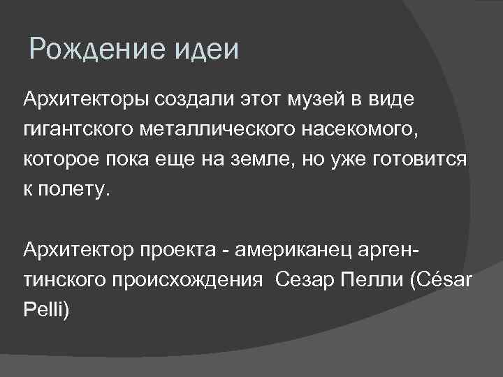 Рождение идеи Архитекторы создали этот музей в виде гигантского металлического насекомого, которое пока еще