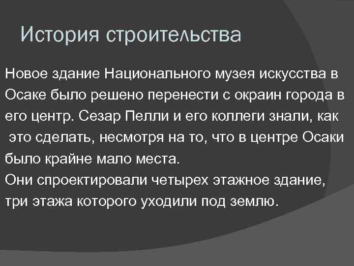 История строительства Новое здание Национального музея искусства в Осаке было решено перенести с окраин