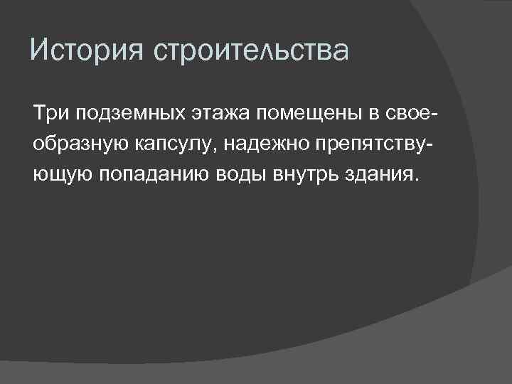 История строительства Три подземных этажа помещены в своеобразную капсулу, надежно препятствующую попаданию воды внутрь