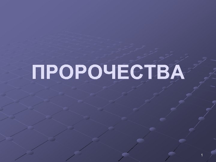 ПРОРОЧЕСТВА 1 