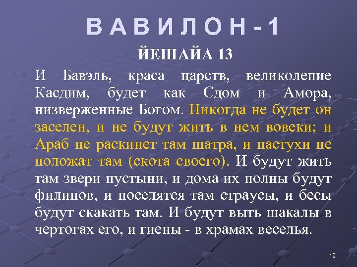 ВАВИЛОН-1 • ЙЕШАЙА 13 • И Бавэль, краса царств, великолепие Касдим, будет как Сдом