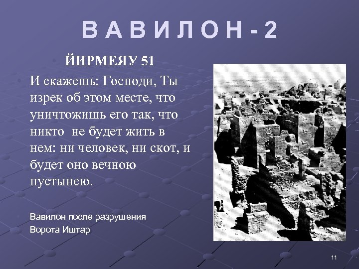 ВАВИЛОН-2 • ЙИРМЕЯУ 51 • И скажешь: Господи, Ты изрек об этом месте, что