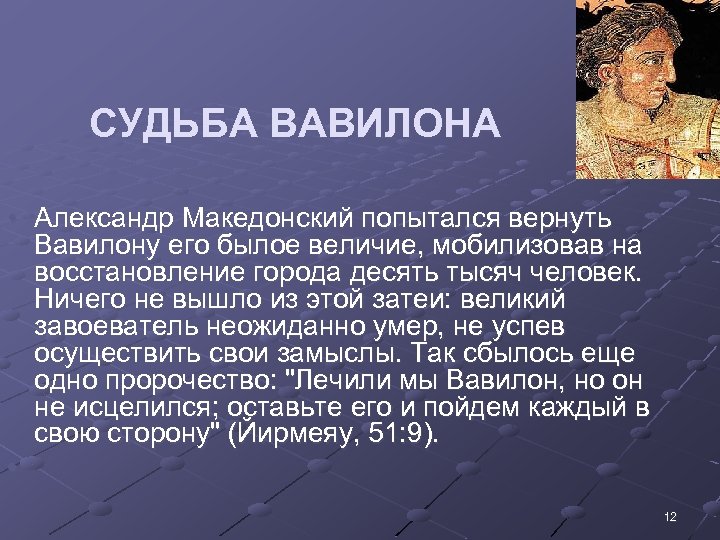 СУДЬБА ВАВИЛОНА • Александр Македонский попытался вернуть Вавилону его былое величие, мобилизовав на восстановление